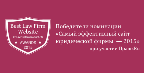 Самый эффективный сайт юридической фирмы - 2015