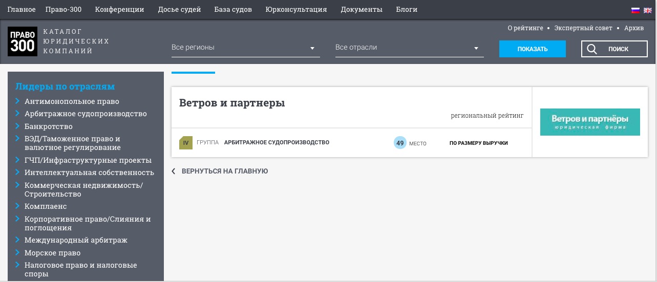 юрфирма Ветров и партнеры в рейтинге правору-300 в категории арбитражное судопроизводство