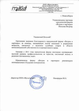 Отзыв о юристах по корпоративному и авторскому спору