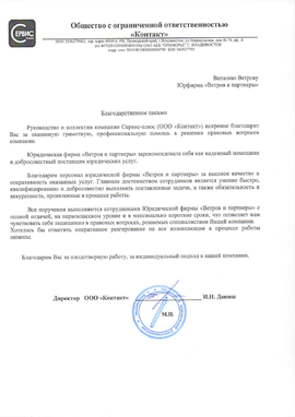 Отзыв юрфирма ветров и партнеры от сервис плюс владивосток